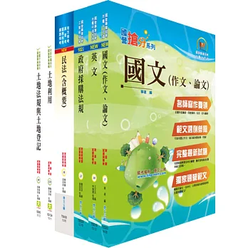 104年國營事業招考(台電、中油、台水)新進職員【地政】套書(贈題庫網帳號、雲端課程)