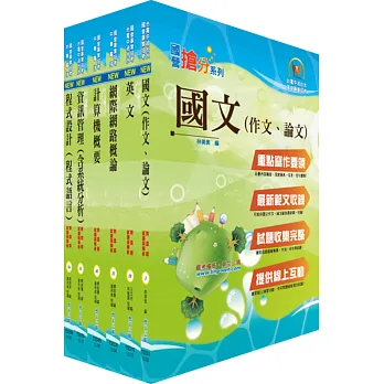 104年國營事業招考(台電、中油、台水)新進職員【資訊】套書(贈題庫網帳號、雲端課程)