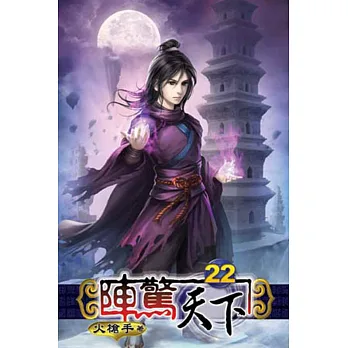 陣驚天下22