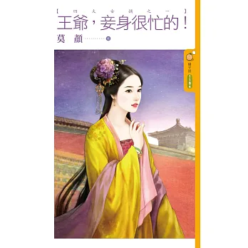 王爺,妾身很忙的!【四大女捕之一】