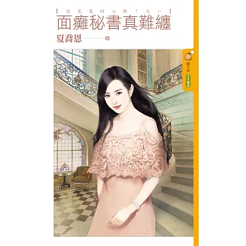 面癱秘書真難纏【這見鬼的心動!之一】