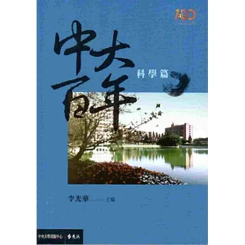 中大百年:科學篇