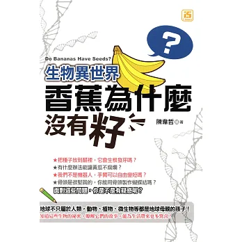 生物異世界:香蕉為什麼沒有籽