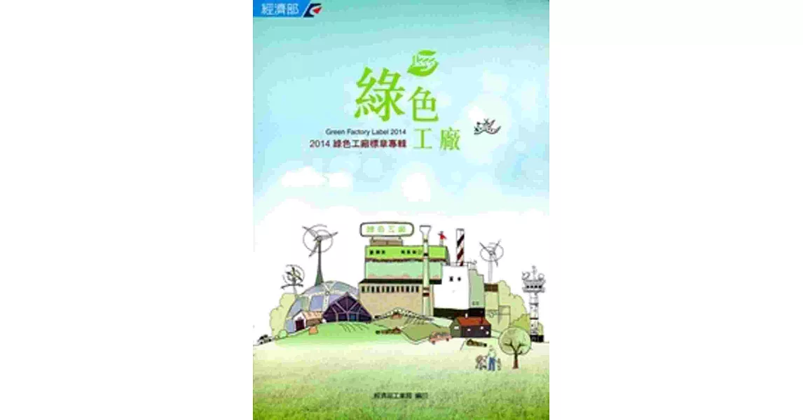 綠色工廠:綠色工廠標章專輯.2014