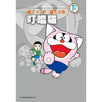 藤子.F.不二雄大全集 叮噹貓(全)