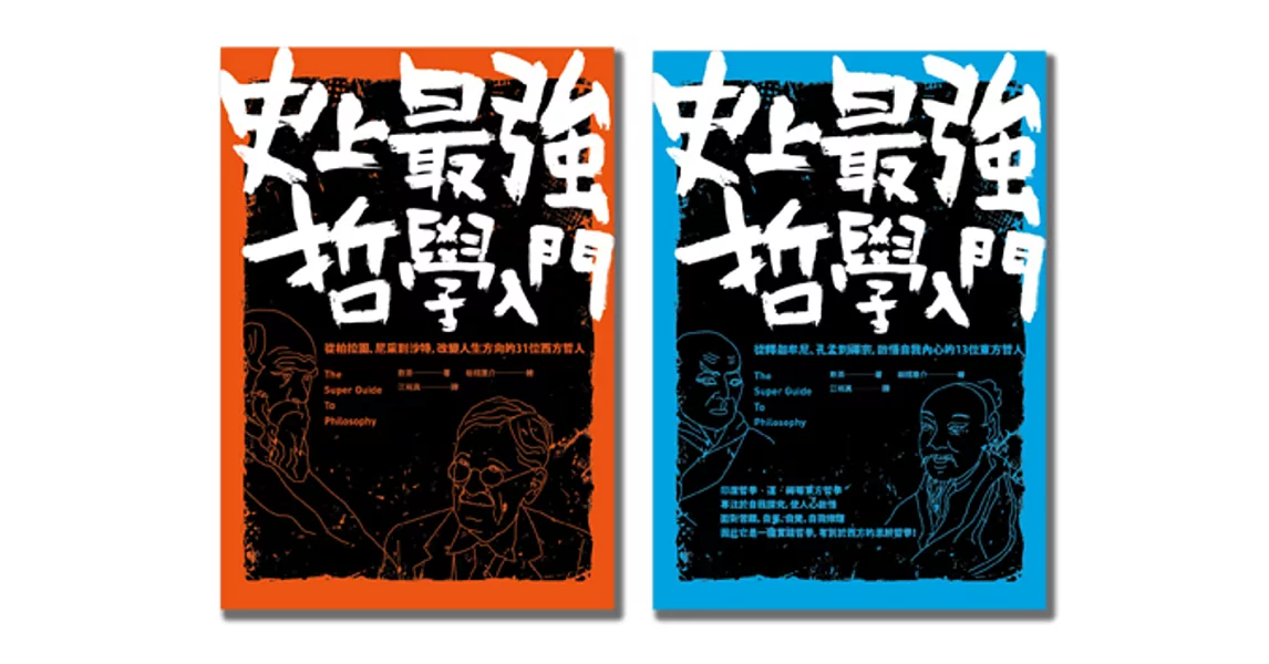 44位東西方哲學家大集合!史上最強哲學入門(套書)