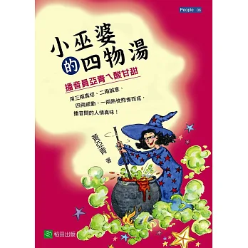 小巫婆的四物湯:播音員亞青ㄟ酸甘甜