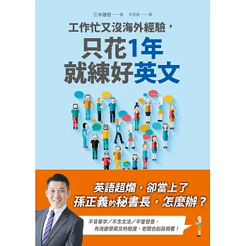 工作忙又沒海外經驗,只花1年就練好英文