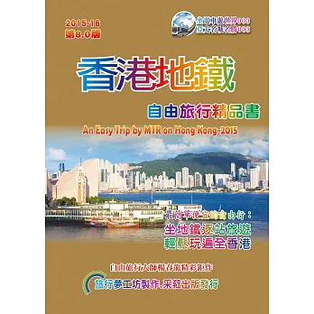 香港地鐵自由旅行精品書(2015升級第8版)