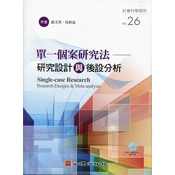 單一個案研究法:研究設計與後設分析(附光碟)