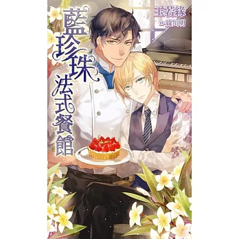 藍珍珠法式餐館(全)