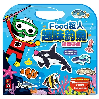 趣味釣魚磁鐵遊戲:FOOD超人