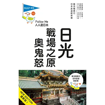 日光、戰場之原、奧鬼怒:人人遊日本系列12(三版)