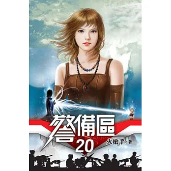 警備區20