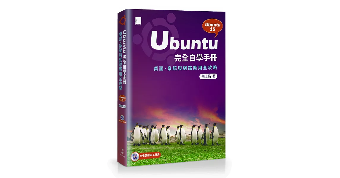 Ubuntu完全自學手冊:桌面、系統與網路應用全攻略(附DVD)