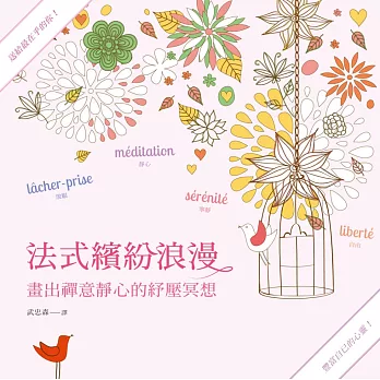 法式繽紛浪漫2:畫出禪意靜心的紓壓冥想(輕巧攜行八彩按壓筆套組)