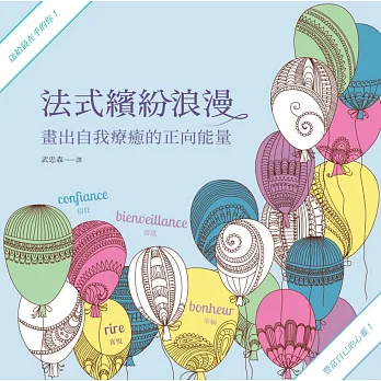 法式繽紛浪漫1:畫出自我療癒的正向能量(輕巧攜行八彩按壓筆套組)