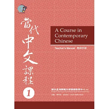 當代中文課程(1). A course in contemporary Chinese : Teacher