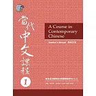 當代中文課程教師手冊1