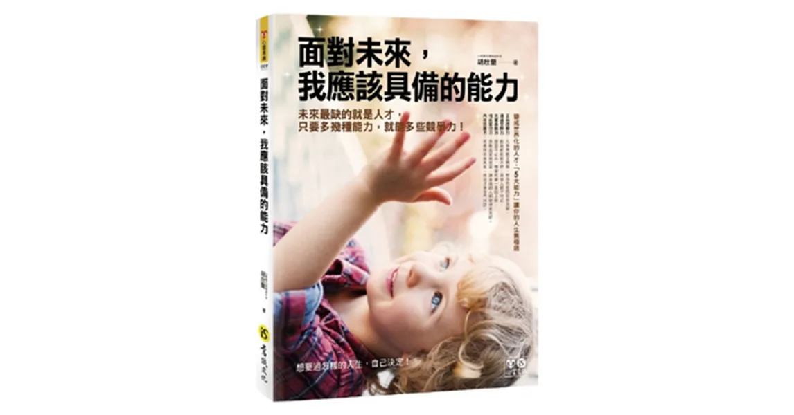 面對未來,我應該具備的能力