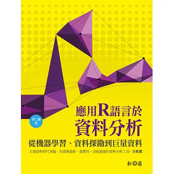 應用R語言於資料分析:從機器學習、資料探勘到巨量資料