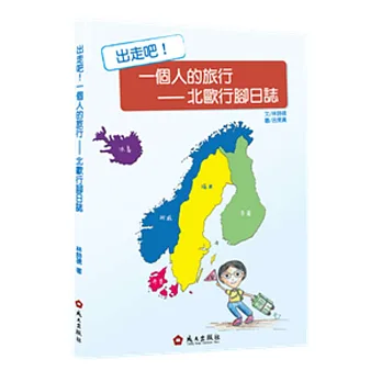 出走吧!一個人的旅行:北歐行腳日誌