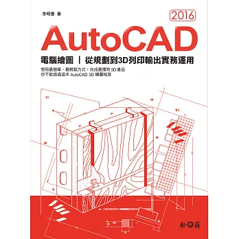 AutoCAD 2016電腦繪圖:從規劃到3D列印輸出實務運用