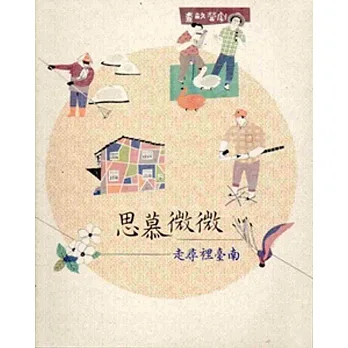 思慕微微:走尋裡臺南