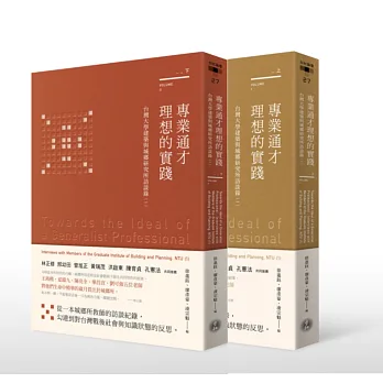 專業通才理想的實踐:台灣大學建築與城鄉研究所訪談錄(一)上、下冊