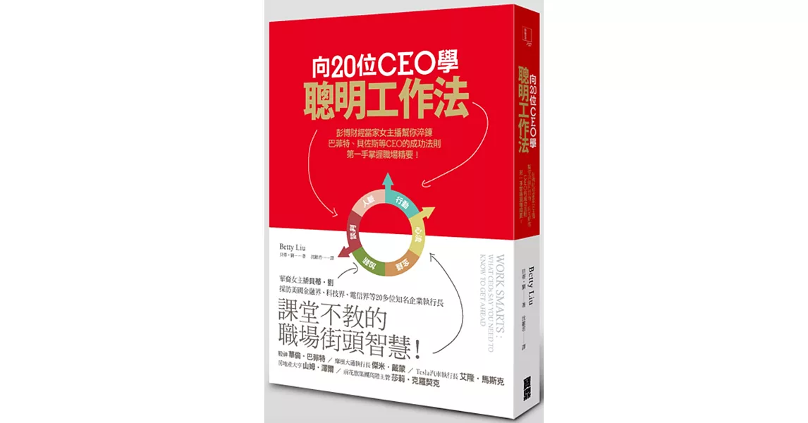 向20位CEO學聰明工作法:彭博財經當家女主播幫你淬鍊巴菲特、貝佐斯等CEO的成功法則,第一手掌握職場精要!