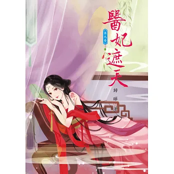 醫妃遮天 9