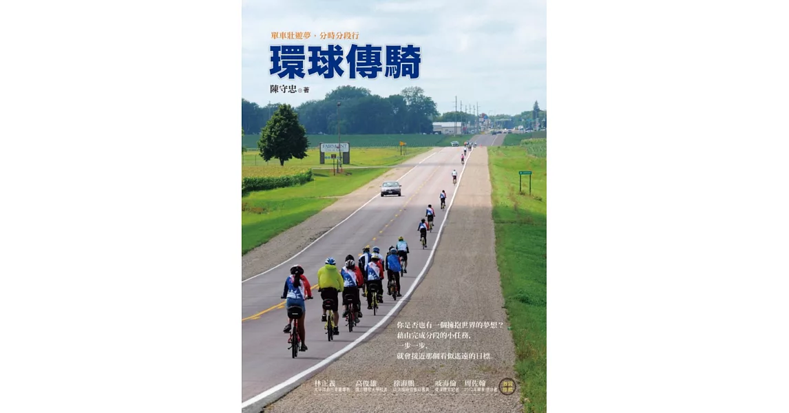 環球傳騎:單車壯遊夢,分時分段行