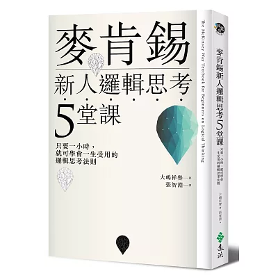 麥肯錫新人邏輯思考5堂課:只要一小時,就