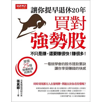 買對強勢股,讓你提早退休20年:不只是賺,還要賺很快,賺很多