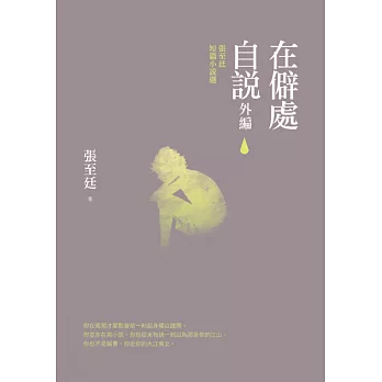 在僻處自說‧外編:張至廷短篇小說選