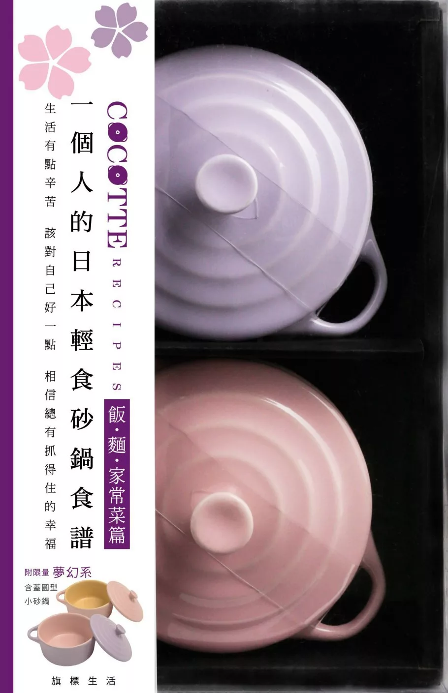 COCOTTE RECIPES 一個人的日本輕食砂鍋食譜：飯‧麵‧家常菜篇 v2（附限量夢幻系粉紅與粉紫含蓋小砂鍋共2個）