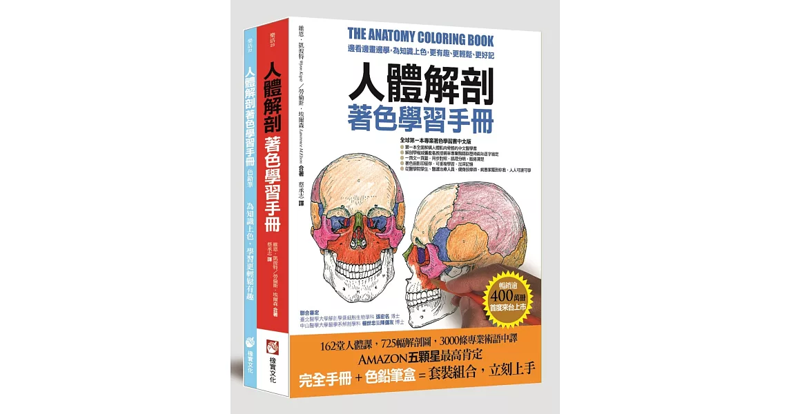 人體解剖著色學習手冊(附12色彩色鉛筆):邊看邊畫邊學,為知識上色,更有趣、更輕鬆、更好記