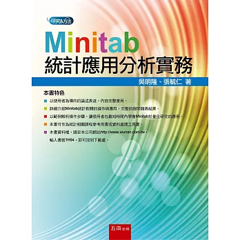 Minitab統計應用分析實務