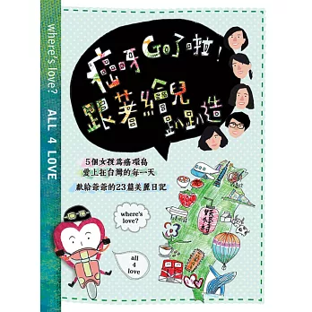癌呀GO了啦！跟著繪兒趴趴造：5個女孩為癌環島愛上在台灣的每一天 獻給爺爺的23篇美麗日記