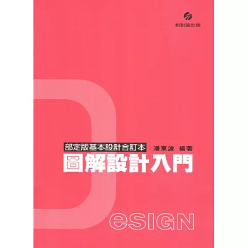 圖解設計入門〈部定版基本設計合訂本〉