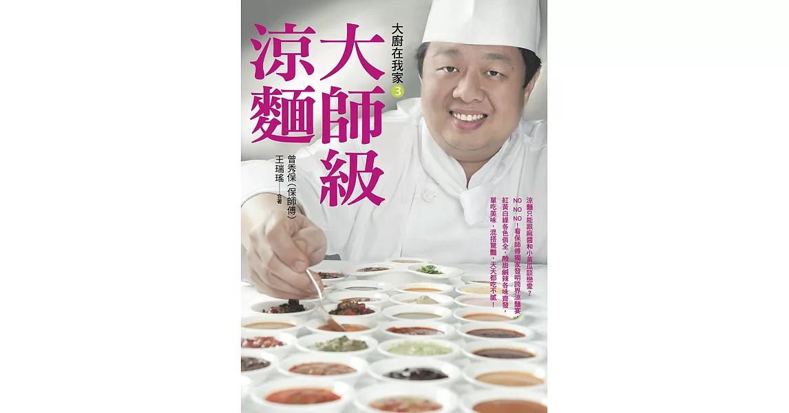 大廚在我家(3)大師級涼麵:15種麵條X 40品醬汁X 20道小菜,保師傅「傳奇涼麵宴」一次全公開!