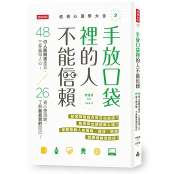 手放口袋裡的人不能信賴:48個人際關係技巧,三秒贏得人心! 26道心理測驗,了解最真實的自己! (透視心理學大全2)