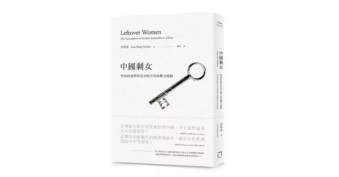 中國剩女:性別歧視與財富分配不均的權力遊戲