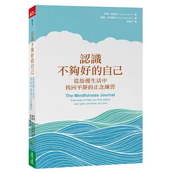 認識不夠好的自己:從紛擾生活中找回平靜的正念練習
