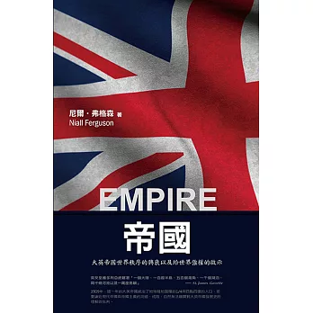 帝國:大英帝國世界秩序的興衰以及給世界強權的啟示