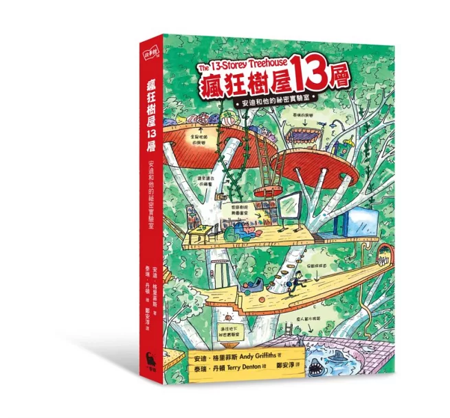 瘋狂樹屋13層:安迪和他的祕密實驗室 瘋狂樹屋13層:安迪和他的祕密實驗室
