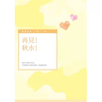 再見!秋水!