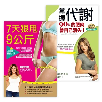 掌握代謝,7天狠甩9公斤(掌握代謝,90%的肥肉會自己消失+7天狠甩9公斤!全美第一健身女王教你打造最高效率的燃脂環境)