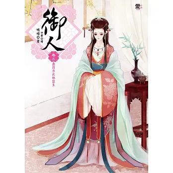 御人 卷三:花美男的邪惡變身