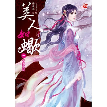 美人如蠍1:命數難違